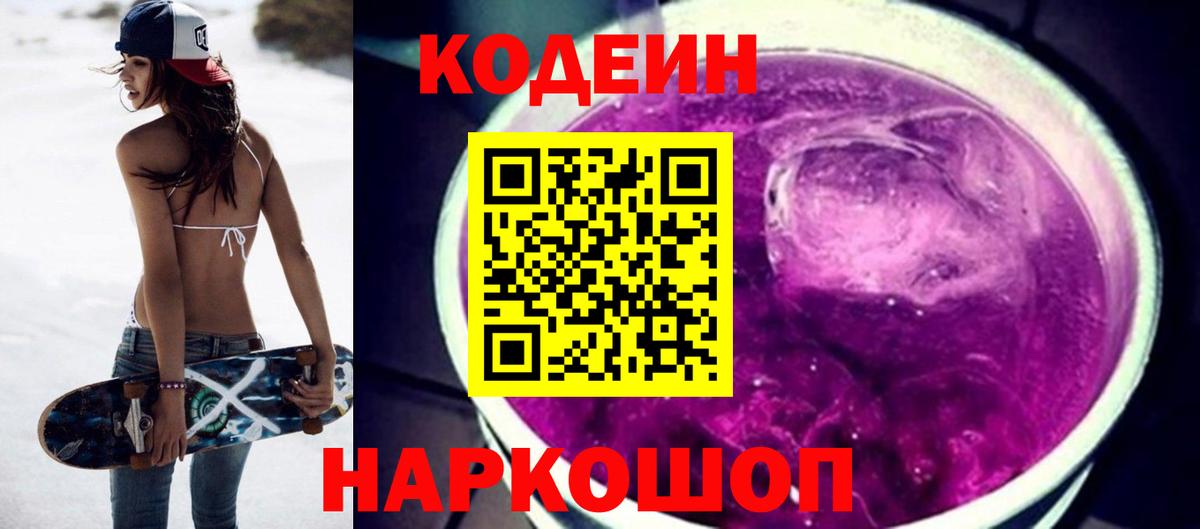 Кодеин Purple Drank Сергиев Посад